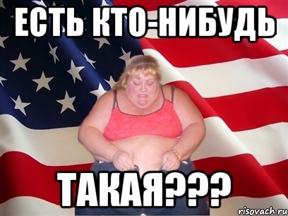 есть кто-нибудь такая???, Мем Толстая американка