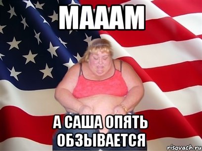 Мааам А саша опять обзывается, Мем Толстая американка