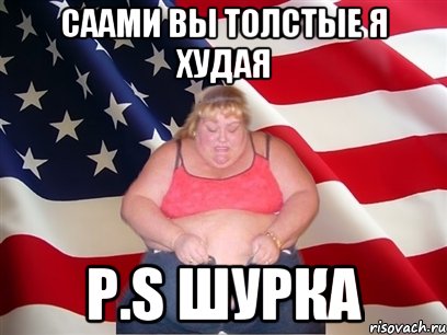 САами вы толстые я худая P.s шурка, Мем Толстая американка