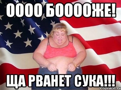 Оооо бооооже! Ща рванет сука!!!, Мем Толстая американка