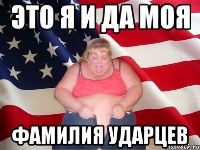 это я и да моя фамилия ударцев, Мем Толстая американка