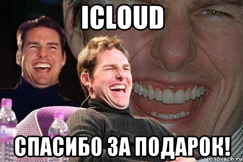 iCloud Спасибо за подарок!, Мем том круз