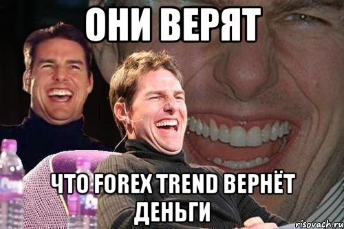 Они верят Что Forex Trend вернёт деньги, Мем том круз