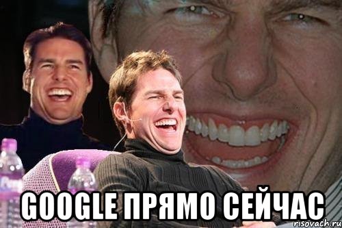  Google прямо сейчас, Мем том круз