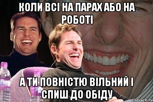 коли всі на парах або на роботі а ти повністю вільний і спиш до обіду, Мем том круз