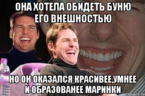 Она хотела обидеть буню его внешностью но он оказался красивее,умнее и образованее маринки, Мем том круз