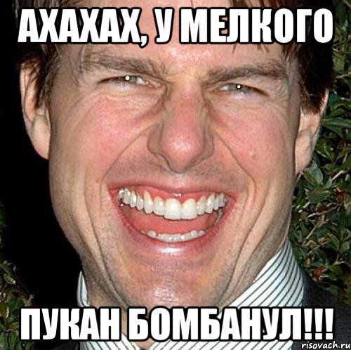 Ахахах, у мелкого ПУКАН БОМБАНУЛ!!!, Мем Том Круз