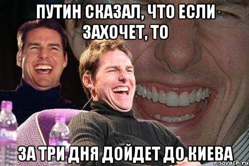 путин сказал, что если захочет, то за три дня дойдет до Киева, Мем том круз