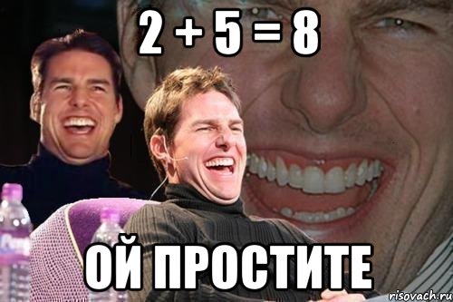 2 + 5 = 8 ой простите, Мем том круз