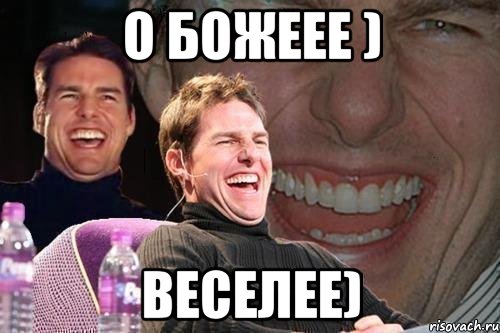 О божеее ) ВЕСЕЛЕЕ), Мем том круз