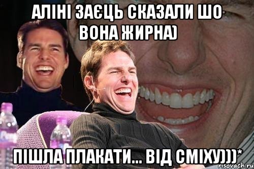 Аліні Заєць сказали шо вона жирна) Пішла плакати... Від сміху)))*, Мем том круз