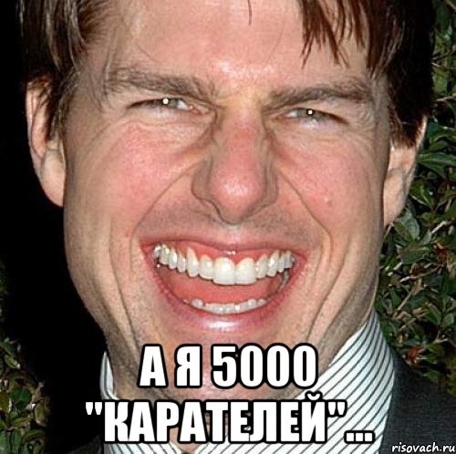  А я 5000 "Карателей"..., Мем Том Круз