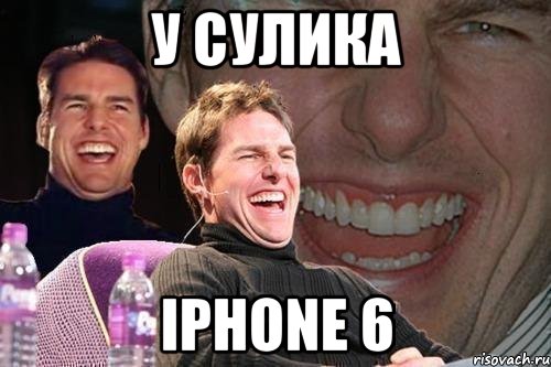 У сулика Iphone 6, Мем том круз