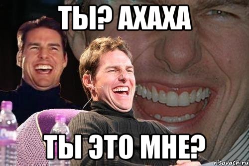 Ты? ахаха Ты это мне?, Мем том круз