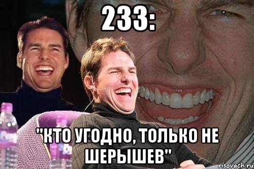 233: ''Кто угодно, только не Шерышев'', Мем том круз