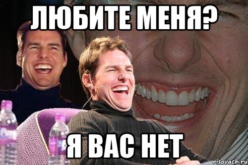 любите меня? я вас нет, Мем том круз