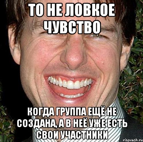 То не ловкое чувство Когда группа ещё не создана, а в неё уже есть свои участники, Мем Том Круз