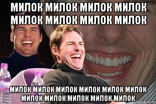 милок милок милок милок милок милок милок милок милок милок милок милок милок милок милок милок милок милок милок, Мем том круз