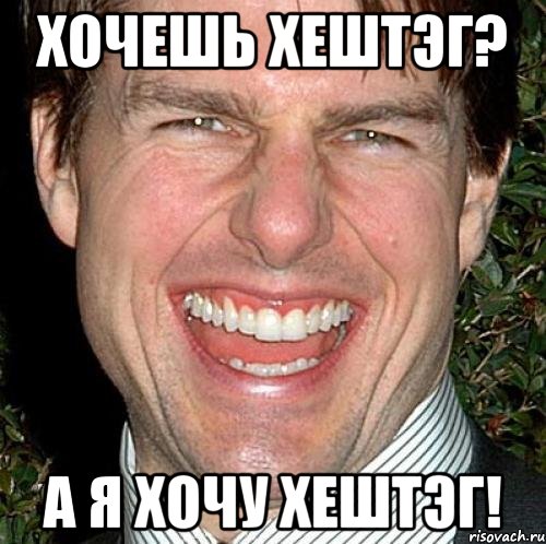 Хочешь хештэг? А я хочу ХЕШТЭГ!, Мем Том Круз