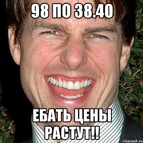 98 по 38.40 Ебать цены растут!!, Мем Том Круз