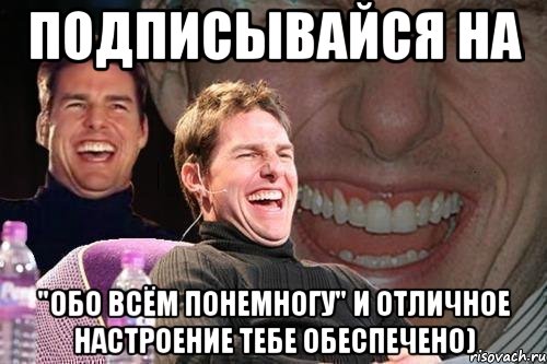 подписывайся на "Обо всём понемногу" и отличное настроение тебе обеспечено), Мем том круз