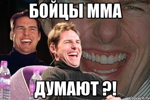 бойцы ММА думают ?!, Мем том круз