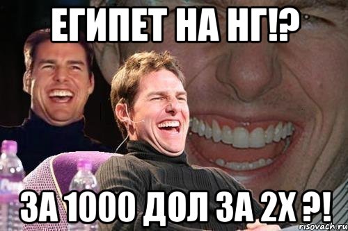 Египет на НГ!? за 1000 дол за 2х ?!, Мем том круз