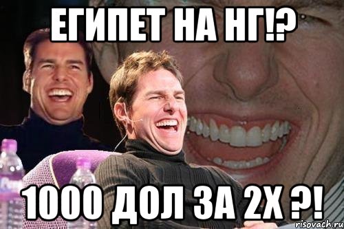 Египет на НГ!? 1000 дол за 2х ?!, Мем том круз