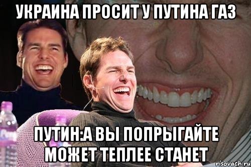 Украина просит у Путина газ Путин:А вы попрыгайте может теплее станет, Мем том круз