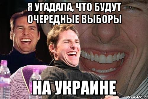 Я угадала, что будут очередные выборы на Украине, Мем том круз