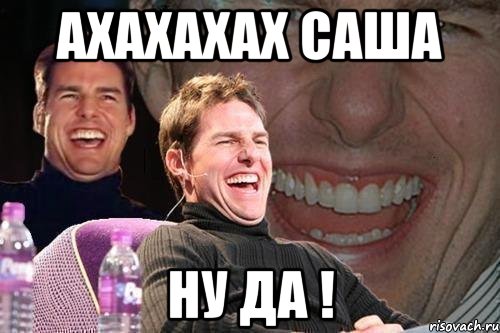 Ахахахах саша ну да !, Мем том круз