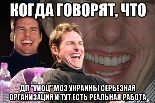 Когда говорят, что ДП "УИОЦ" МОЗ Украины серьезная организация и тут есть реальная работа, Мем том круз