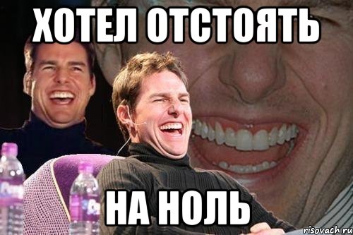 Хотел отстоять На ноль, Мем том круз