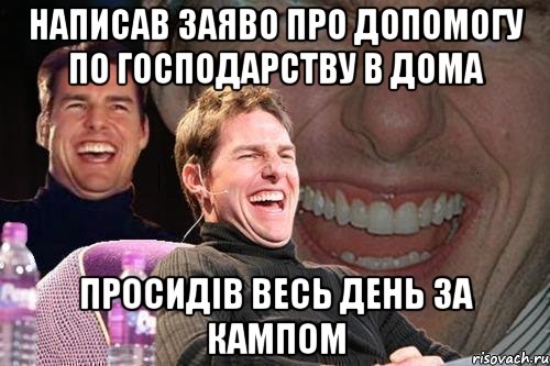 Написав заяво про допомогу по господарству в дома Просидів весь день за кампом, Мем том круз