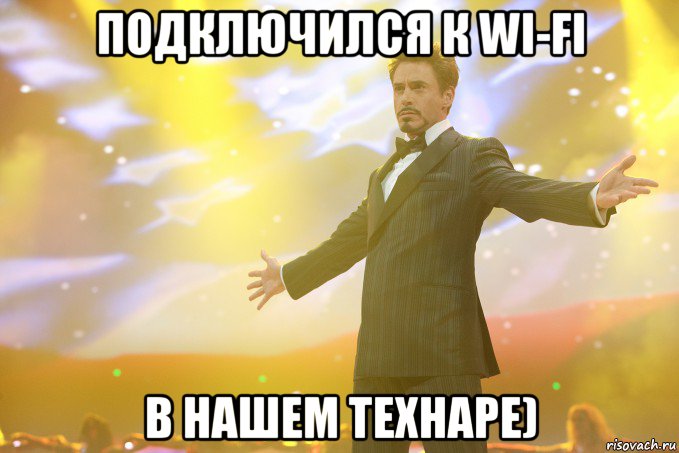 Подключился к WI-FI В нашем технаре), Мем Тони Старк (Роберт Дауни младший)