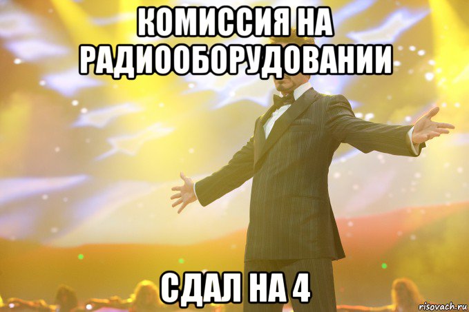 Комиссия на радиооборудовании Сдал на 4, Мем Тони Старк (Роберт Дауни младший)