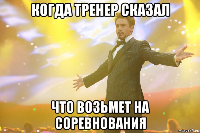 Когда тренер сказал Что возьмет на соревнования, Мем Тони Старк (Роберт Дауни младший)