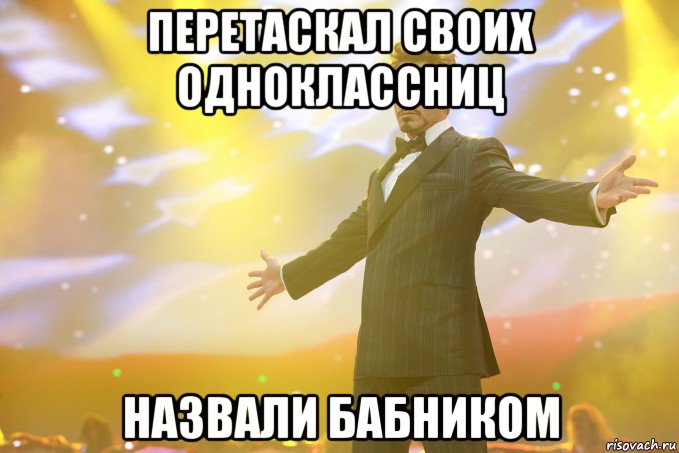 перетаскал своих одноклассниц назвали бабником, Мем Тони Старк (Роберт Дауни младший)