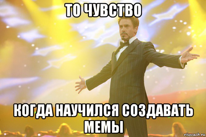 То чувство когда научился создавать мемы, Мем Тони Старк (Роберт Дауни младший)