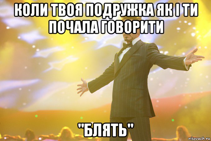 коли твоя подружка як і ти почала говорити "БЛЯТЬ", Мем Тони Старк (Роберт Дауни младший)