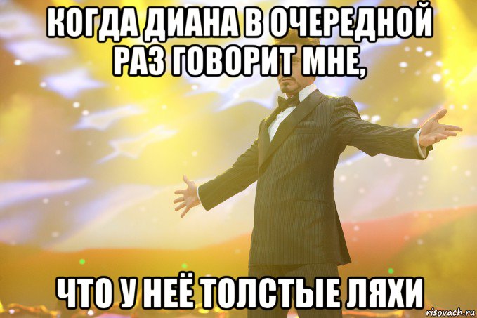 Когда Диана в очередной раз говорит мне, что у неё толстые ляхи, Мем Тони Старк (Роберт Дауни младший)