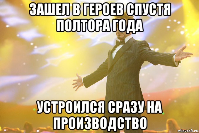 ЗАШЕЛ В ГЕРОЕВ СПУСТЯ ПОЛТОРА ГОДА УСТРОИЛСЯ СРАЗУ НА ПРОИЗВОДСТВО, Мем Тони Старк (Роберт Дауни младший)