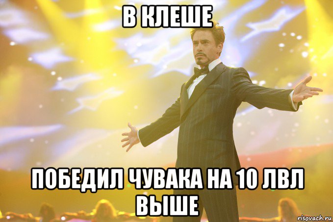 В клеше Победил чувака на 10 лвл выше, Мем Тони Старк (Роберт Дауни младший)