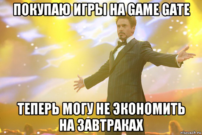 Покупаю игры на Game Gate Теперь могу не экономить на завтраках, Мем Тони Старк (Роберт Дауни младший)