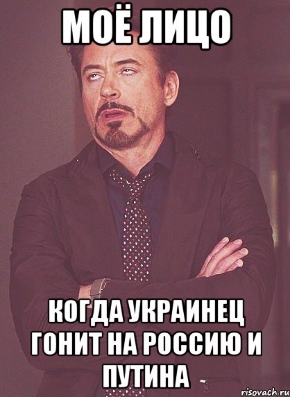 Моё лицо когда украинец гонит на Россию и Путина, Мем твое выражение лица