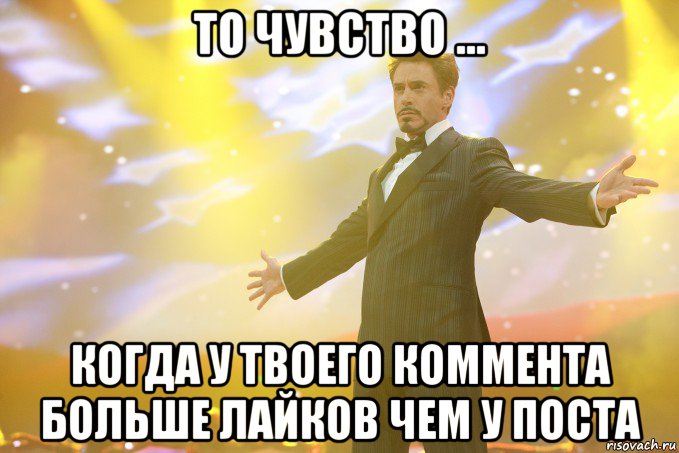 ТО ЧУВСТВО ... КОГДА У ТВОЕГО КОММЕНТА БОЛЬШЕ ЛАЙКОВ ЧЕМ У ПОСТА, Мем Тони Старк (Роберт Дауни младший)