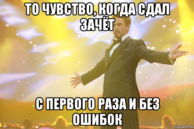 То чувство, когда сдал зачёт с первого раза и без ошибок, Мем Тони Старк (Роберт Дауни младший)