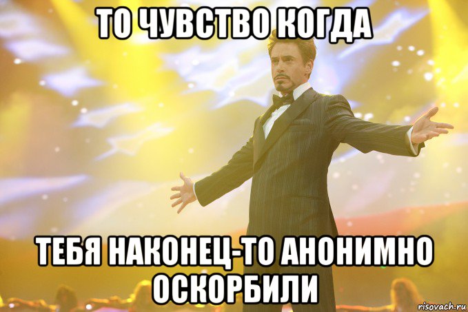 то чувство когда тебя наконец-то анонимно оскорбили, Мем Тони Старк (Роберт Дауни младший)