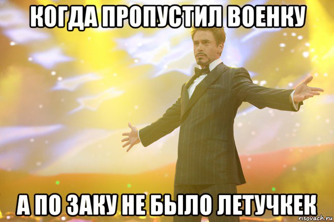 когда пропустил военку а по Заку не было летучкек, Мем Тони Старк (Роберт Дауни младший)