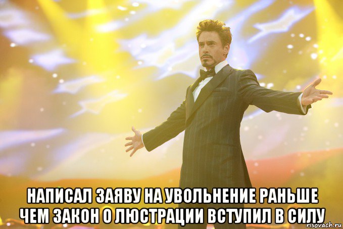  написал заяву на увольнение раньше чем закон о люстрации вступил в силу, Мем Тони Старк (Роберт Дауни младший)